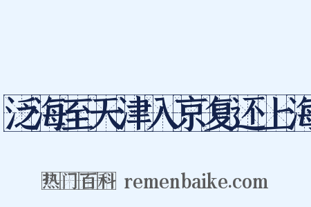 泛海至天津入京复还上海是什么意思的图片